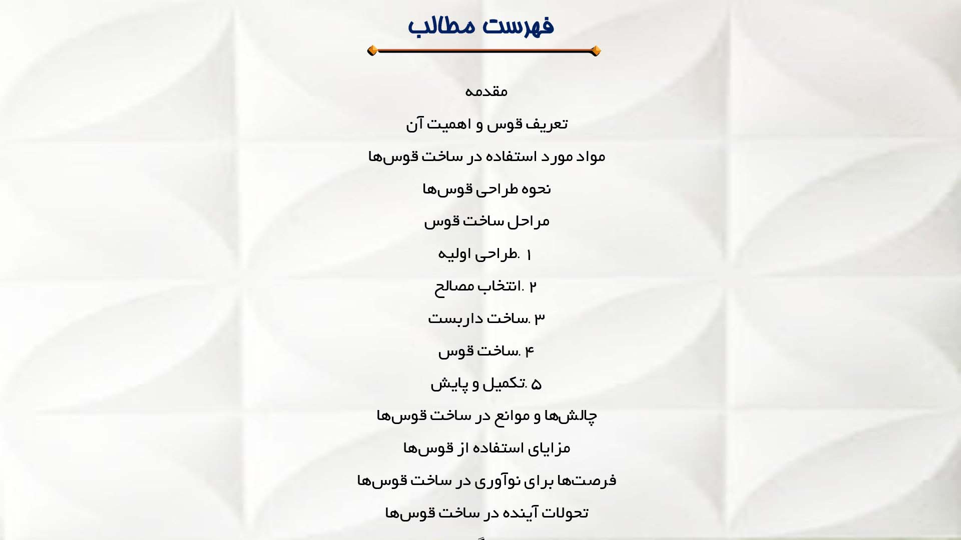 پاورپوینت در مورد نحوه ساخت و اجرای قوس‌ها